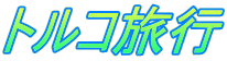 �g���R���s