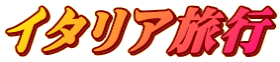 �C�^���A���s