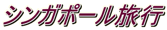 �V���K�|�[�����s